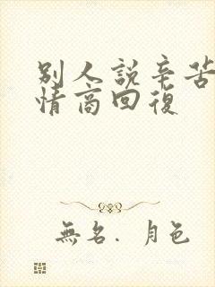 别人说辛苦啦高情商回复