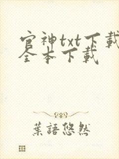 官神txt下载全本下载