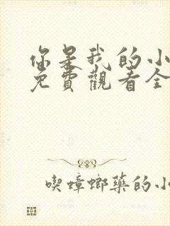 你是我的小美好免费观看全集短剧