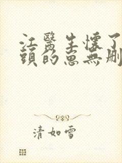 江医生怀了他对头的崽无删减