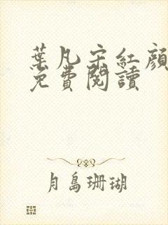 叶凡宋红颜小说免费阅读