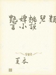 艳婢桃儿类似古言小说