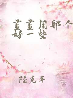 画画用那个平板好一些