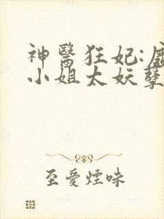 神医狂妃:废柴小姐太妖孽