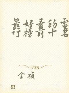 最好看的电影排行榜前十名