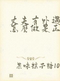 丈夫有外遇妻子怎么做是正确的