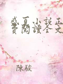 盛夏小说正版免费阅读全文无弹窗