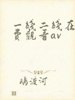 一线二线在线免费观看av