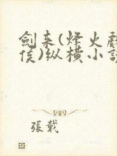 剑来(烽火戏诸侯)纵横小说