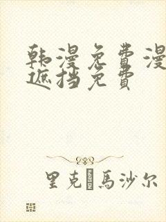 韩漫免费漫画无遮挡免费