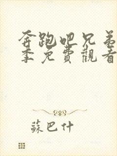 奔跑吧兄弟11季免费观看完整集