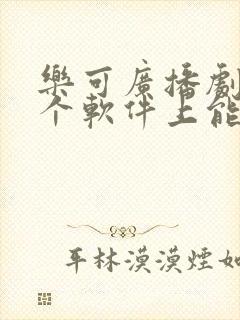 乐可广播剧在哪个软件上能听