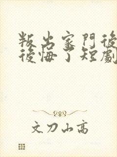 叛出家门后姐姐后悔了短剧全集