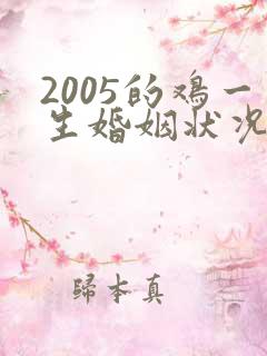 2005的鸡一生婚姻状况