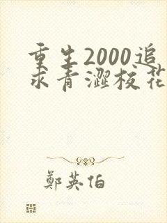 重生2000追求青涩校花同桌开始最新更新章节