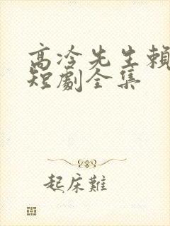 高冷先生赖上我短剧全集