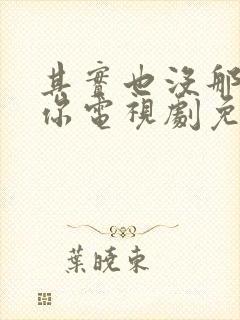 其实也没那么爱你电视剧免费观看