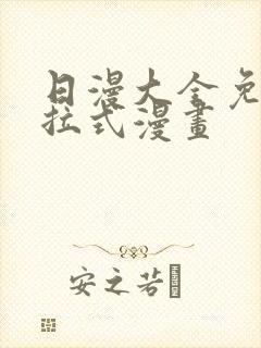 日漫大全免费下拉式漫画