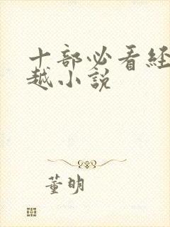 十部必看经典穿越小说