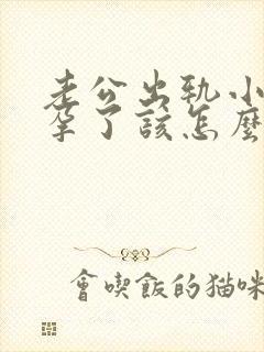 老公出轨小三怀孕了该怎么处理