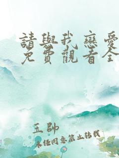 请与我恋爱短剧免费观看全集