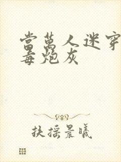 当万人迷穿成恶毒炮灰