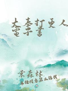 大奉打更人八零电子书