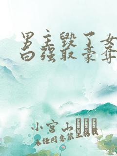 男主毁了女主清白强取豪夺的古言