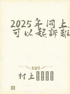 2025年网上可以起诉离婚吗