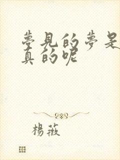 梦见的梦是不是真的呢