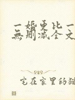 一婚更比一婚高无删减全文