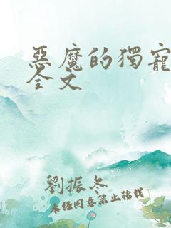 恶魔的独宠甜妻全文