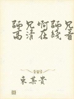 师兄啊师兄动漫高清在线看