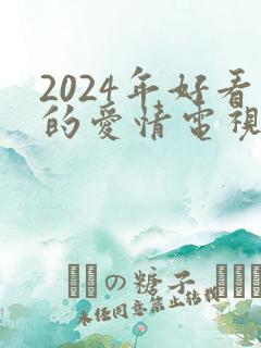 2024年好看的爱情电视剧