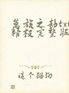 万族之劫txt精校完整版