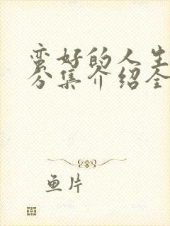 蛮好的人生剧情分集介绍全集免费观看