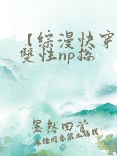 【综漫快穿】(双性np总