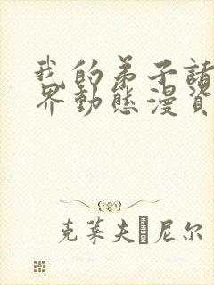 我的弟子诸天万界动态漫资源