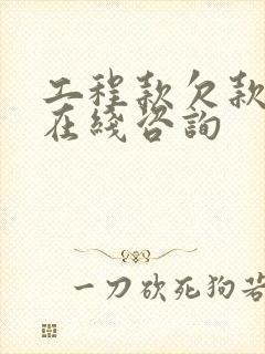 工程款欠款律师在线咨询