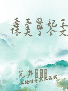 毒手医妃王爷被休夫了全文阅读