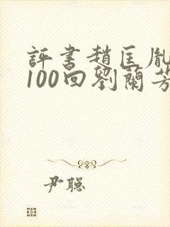 评书赵匡胤演义100回刘兰芳