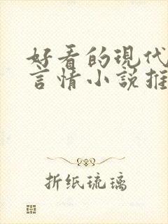 好看的现代校园言情小说推荐