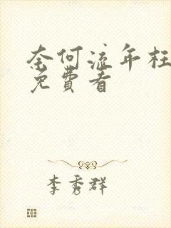 奈何流年枉情深免费看