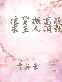 浪货撅高贱屁股求主人调教