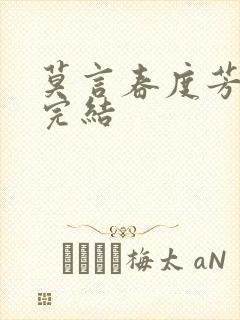 莫言春度芳菲尽完结