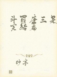 斗罗唐三是我哥完结篇