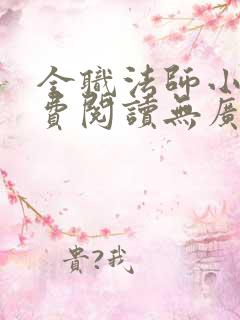 全职法师小说免费阅读无广告无弹窗