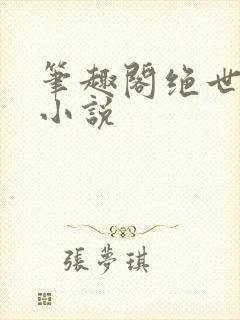 笔趣阁绝世唐门小说