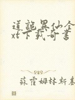 道诡异仙全本txt下载奇书网