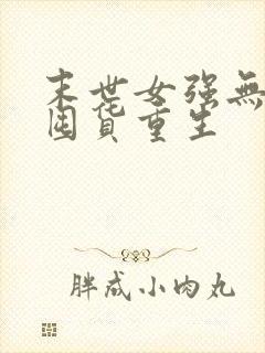 末世女强无cp囤货重生